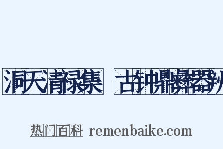 洞天清禄集·古钟鼎彝器辨是什么意思的图片